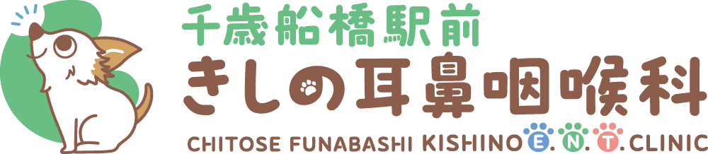 千歳船橋駅前きしの耳鼻咽喉科